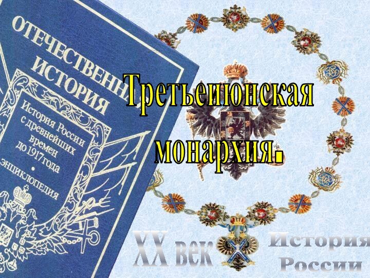 История РоссииXX векТретьеиюнскаямонархия.