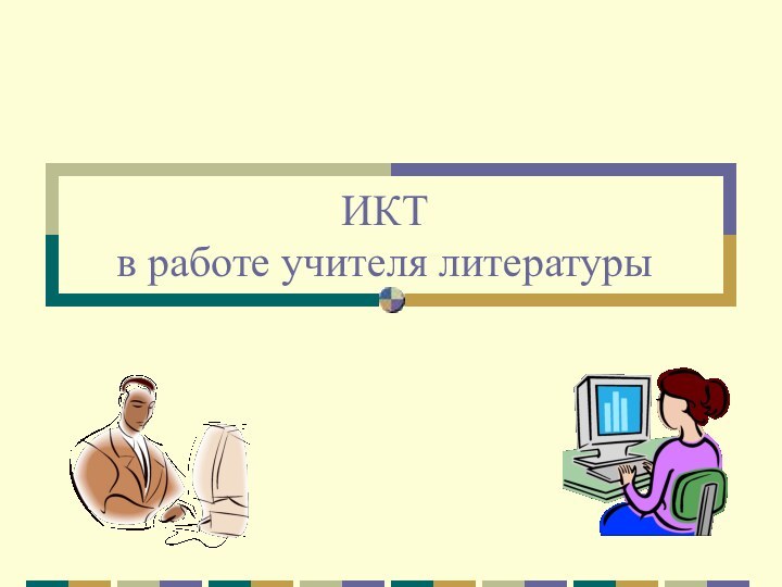 ИКТ в работе учителя литературы