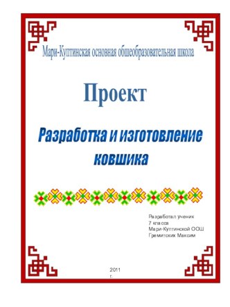 Разработка и изготовление ковшика