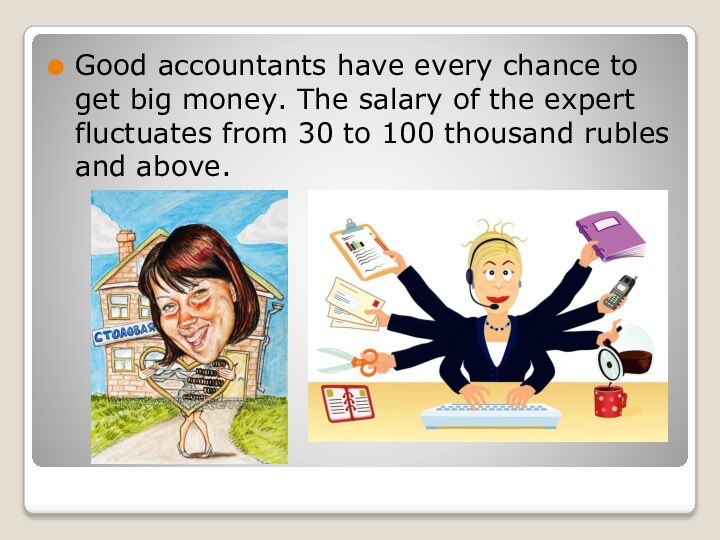 Good accountants have every chance to get big money. The salary of