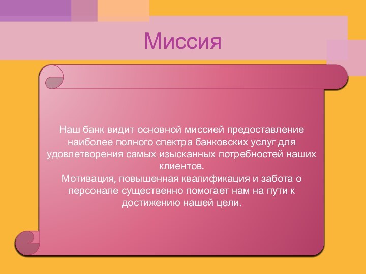 МиссияНаш банк видит основной миссией предоставление наиболее полного спектра банковских услуг для