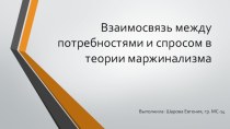 Взаимосвязь между потребностями и спросом в теории маржинализма