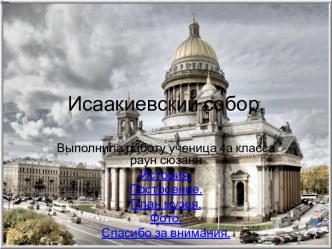 Исаакиевский собор.