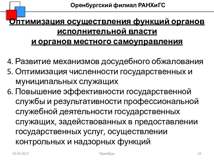 ОренбургОптимизация осуществления функций органов исполнительной властии органов местного самоуправления 4. Развитие механизмов