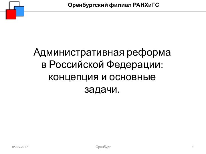 Оренбургский филиал РАНХиГСОренбургАдминистративная реформа в Российской Федерации: концепция и основные задачи.