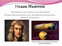 Исаак НьютонПосвящается 374 летию со дня рождения Исаака Ньютона (1643-1727), английского математика, физика, астронома