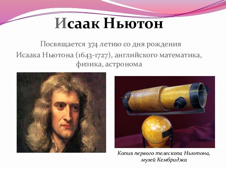 Исаак Ньютон  Посвящается 374 летию со дня рождения