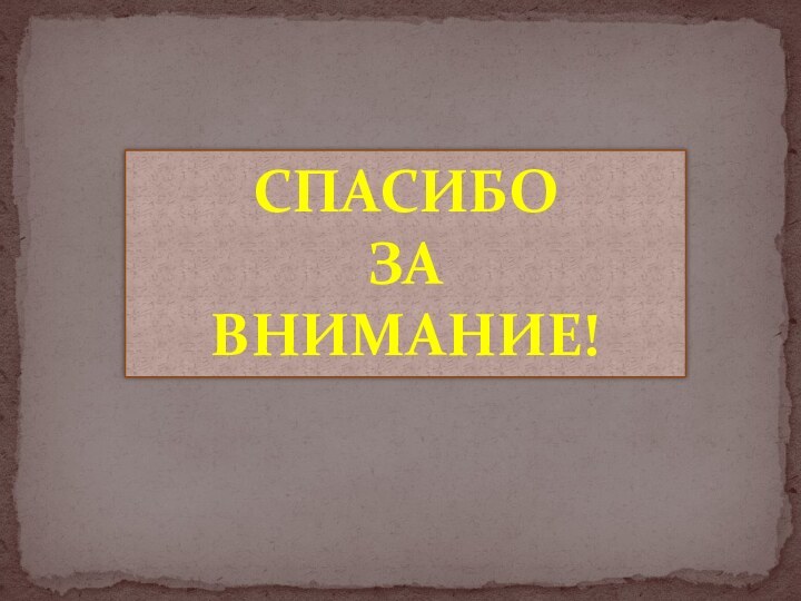 Спасибо ЗаВнимание!