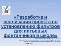 Разработка и реализация проекта по установлению фильтров для питьевых фонтанчиков в школе