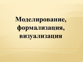 Моделирование, формализация, визуализация