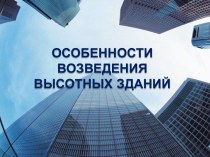 ОСОБЕННОСТИ ВОЗВЕДЕНИЯ ВЫСОТНЫХ ЗДАНИЙ