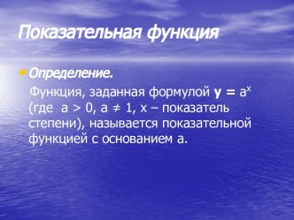 Показательная функция