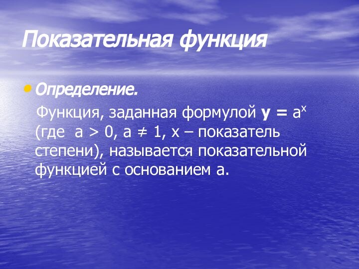 Показательная функция Определение.  Функция, заданная формулой у = ах (где а