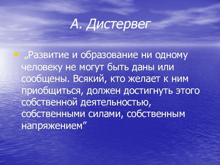 А. Дистервег „Развитие и образование ни одному человеку не могут быть даны