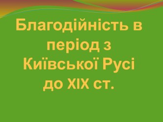 Благодійність в період з Київської Русі до xixст.