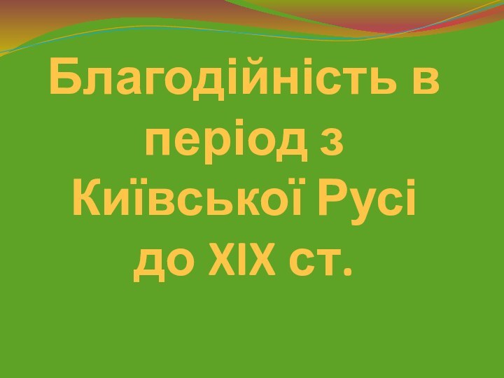 Благодійність в період з Київської Русі до XIX ст.