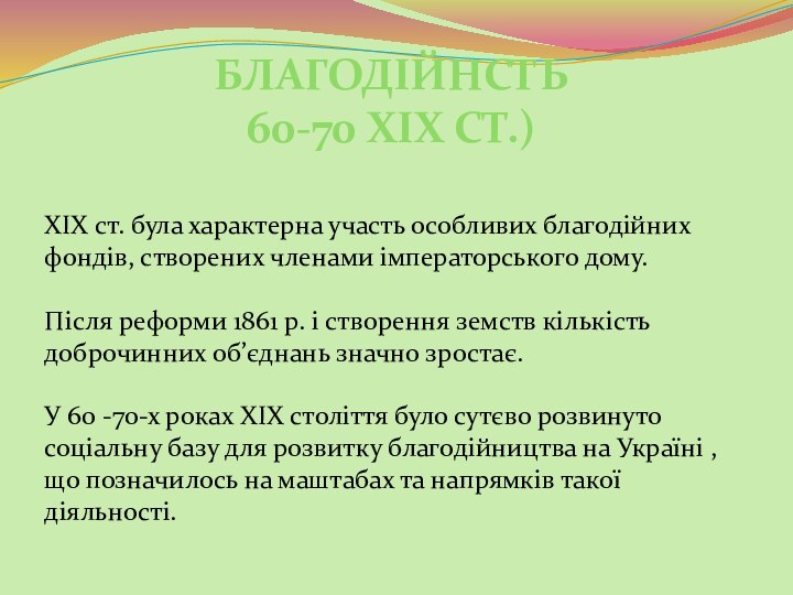 XIX ст. була характерна участь особливих благодійних фондів, створених членами імператорського дому.Після