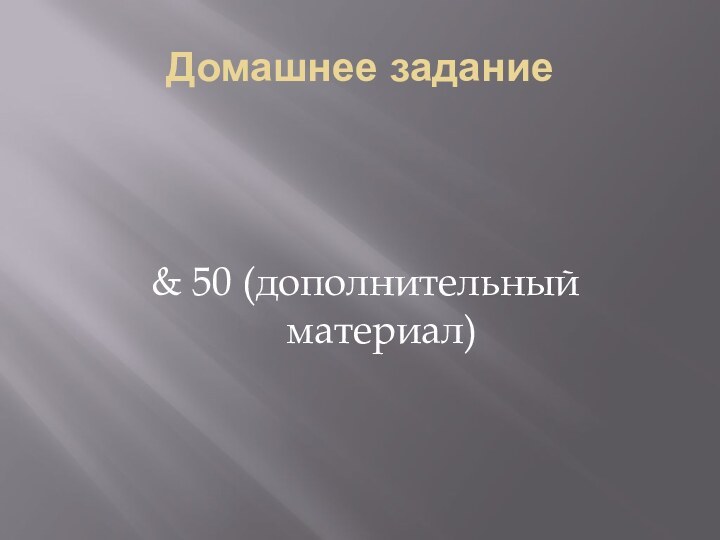 Домашнее задание& 50 (дополнительный материал)