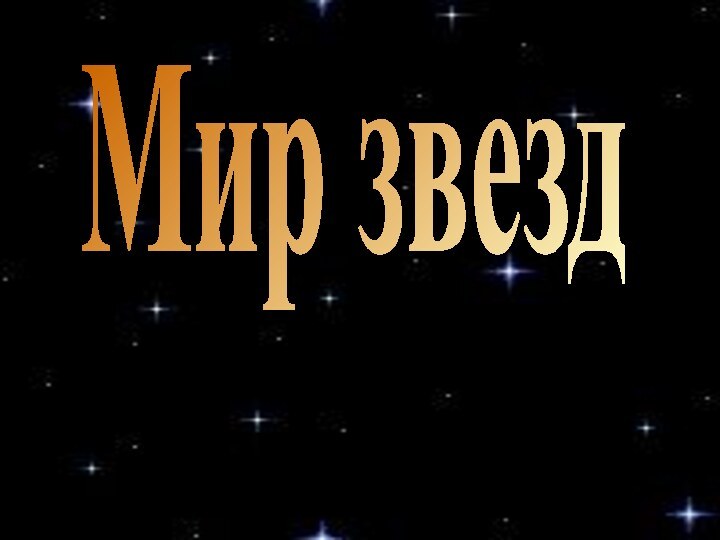 Мир звезд