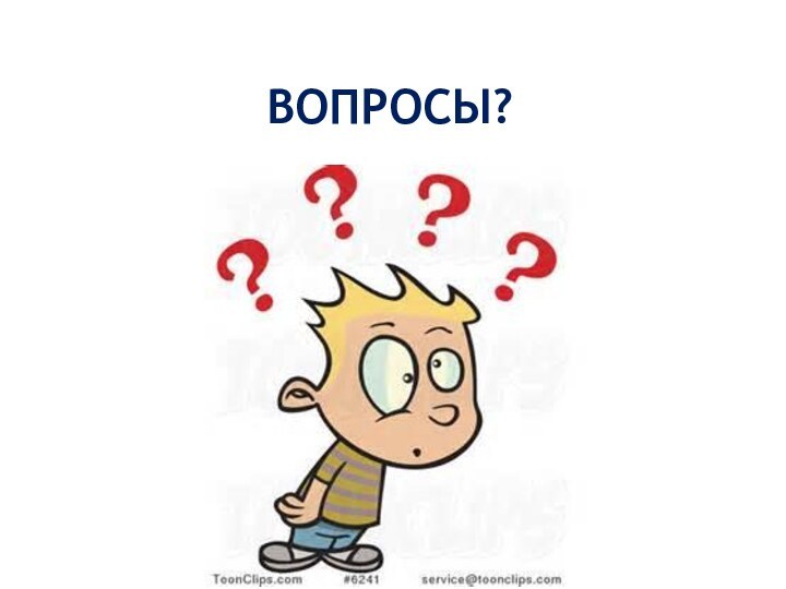 ВОПРОСЫ?