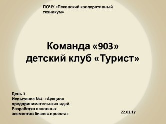 Команда 903детский клуб Турист