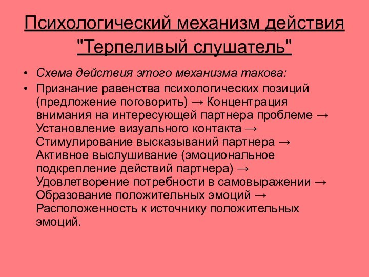 Психологический механизм действия 