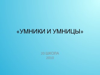 Умники и умницы