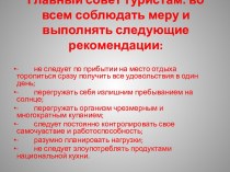 Главный совет туристам: во всем соблюдать меру и выполнять следующие рекомендации: