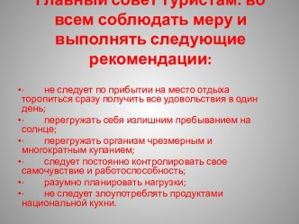 Главный совет туристам: во всем соблюдать меру и выполнять следующие рекомендации: