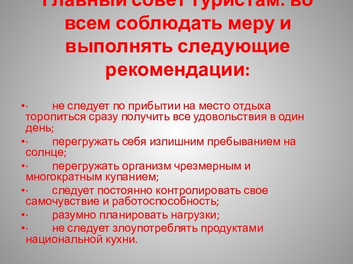 Главный совет туристам: во всем соблюдать меру и выполнять следующие рекомендации:·         не