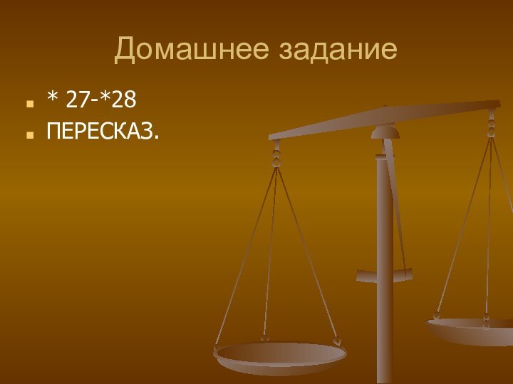 Домашнее задание* 27-*28ПЕРЕСКАЗ.