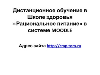 Дистанционное обучение в Школе здоровья Рациональное питание в системе moodle