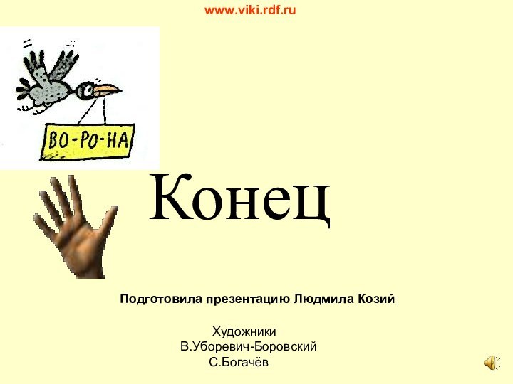 КонецПодготовила презентацию Людмила Козий     ХудожникиВ.Уборевич-Боровский    С.Богачёвwww.viki.rdf.ru