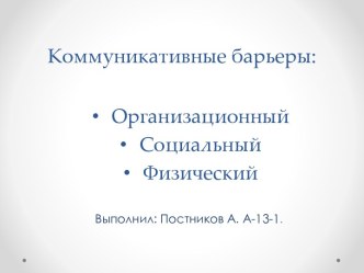 Коммуникативные барьеры: