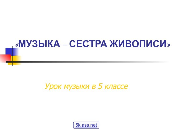 «МУЗЫКА – СЕСТРА ЖИВОПИСИ»Урок музыки в 5 классе