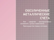 Обезличенные металлические счета