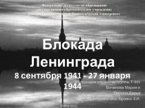 Воспоминания о блокаде Ленинграда