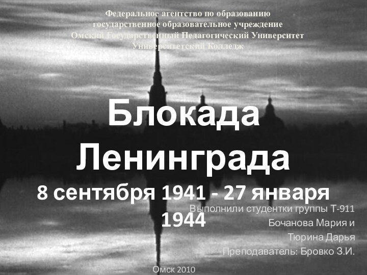 Выполнили студентки группы Т-911 Бочанова Мария и Тюрина ДарьяПреподаватель: Бровко З.И.Омск 2010Блокада