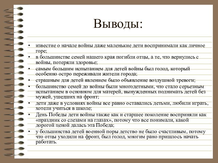 Выводы:известие о начале войны даже маленькие дети воспринимали как личное горе;в большинстве