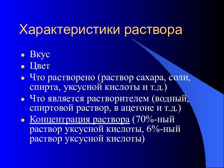 Характеристики раствораВкусЦветЧто растворено (раствор сахара, соли, спирта, уксусной кислоты и т.д.)Что является