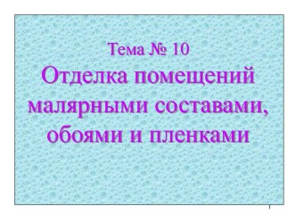 Отделка помещений малярными составами, обоями и пленками