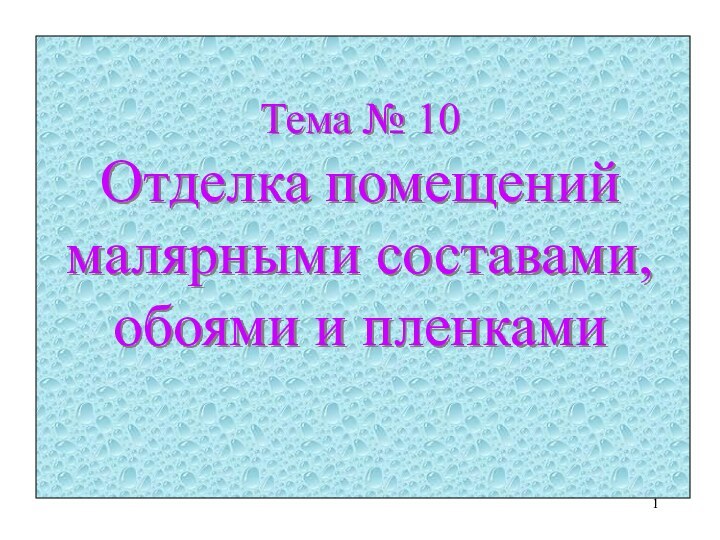 Тема № 10 Отделка помещений малярными составами, обоями и пленками