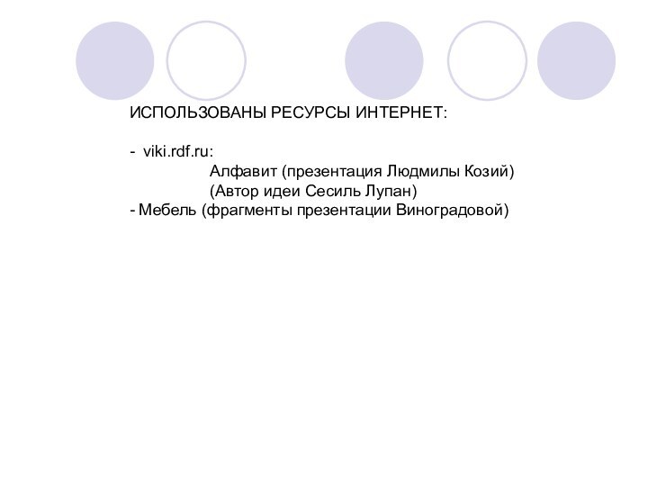 ИСПОЛЬЗОВАНЫ РЕСУРСЫ ИНТЕРНЕТ:- viki.rdf.ru: