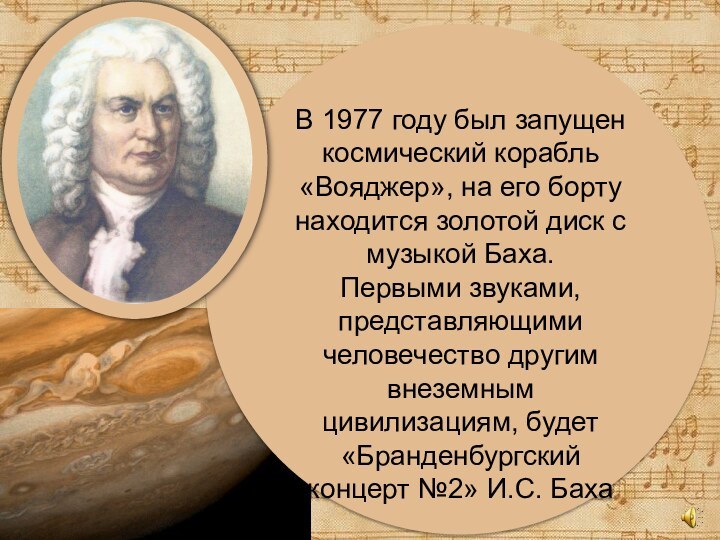 В 1977 году был запущен космический корабль «Вояджер», на его бортунаходится золотой