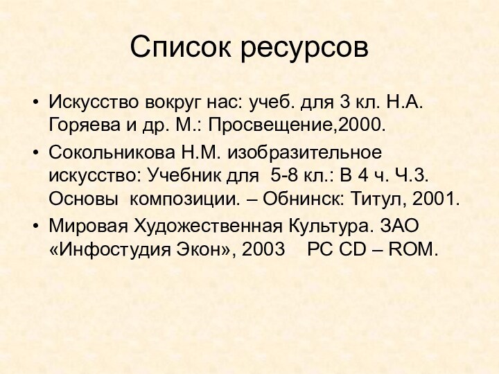 Список ресурсовИскусство вокруг нас: учеб. для 3 кл. Н.А. Горяева и др.