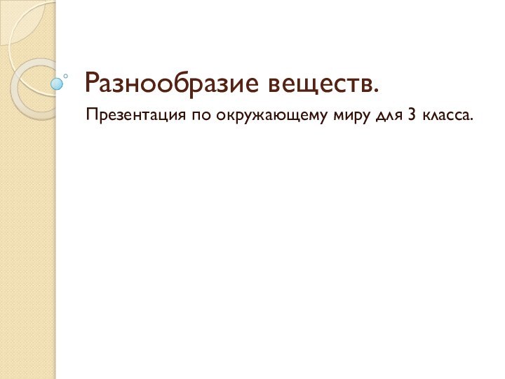 Разнообразие веществ.Презентация по окружающему миру для 3 класса.