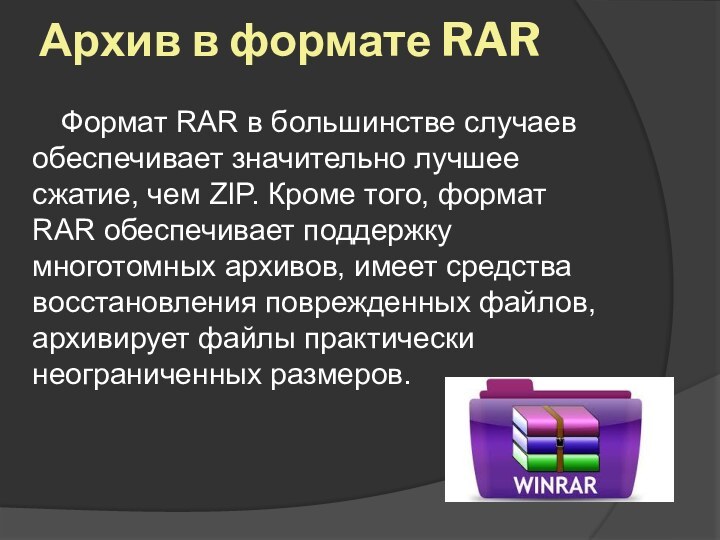 Архив в формате RAR Формат RAR в большинстве случаев обеспечивает значительно лучшее