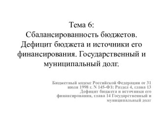 Тема 6:Сбалансированность бюджетов. Дефицит бюджета и источники его финансирования. Государственный и муниципальный долг.