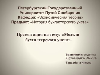 Модели бухгалтерского учета