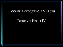 Россия в середине XVI века. Реформы Ивана IV